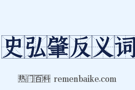 史弘肇反义词是什么意思的图片